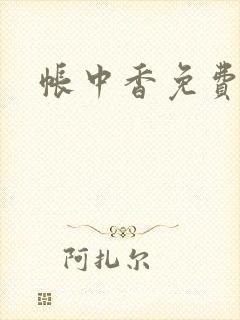 帐中香免费阅读