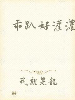 乖趴好灌浓精h封面