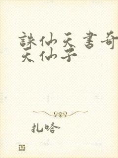 诛仙天书奇谭之天仙子封面