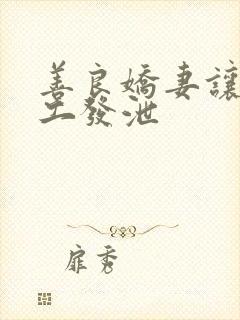 善良娇妻让农民工发泄