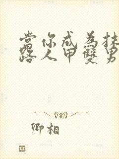 当你成为抹布文路人甲双男主