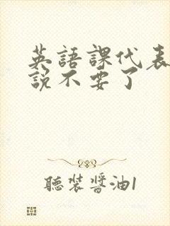 英语课代表哭着说不要了封面