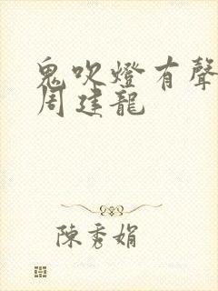 鬼吹灯有声小说周建龙