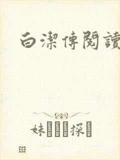 白洁传阅读