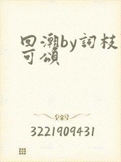 回潮by词枝陈可颂