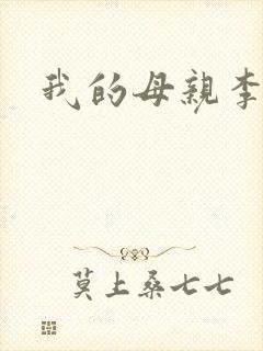 我的母亲李瑞芬