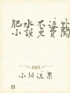 肥水不流外人田小说免费阅读