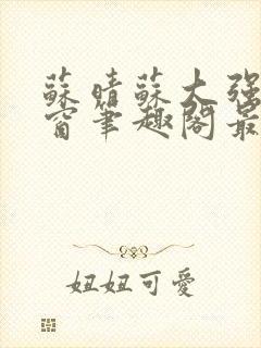 苏晴苏大强无弹窗笔趣阁最新章节