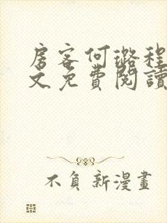 房客何璐程耀全文免费阅读笔趣阁