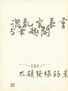 混乱家长会1―5笔趣阁