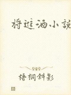 将进酒小说全文