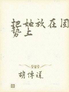 把她放在固定玉势上