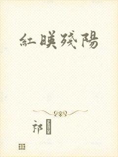 红映残阳封面