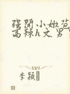 强开小嫩苞h文高辣h文男男