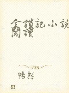 金锁记小说全文阅读