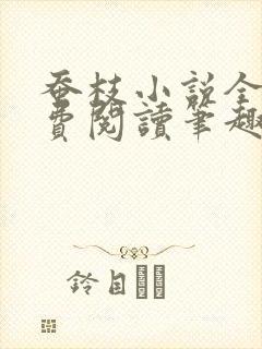 蚕枝小说全文免费阅读笔趣阁