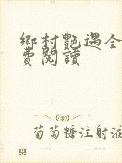 乡村艳遇全文免费阅读