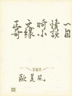 正文畸情～内裤奇缘小说目录