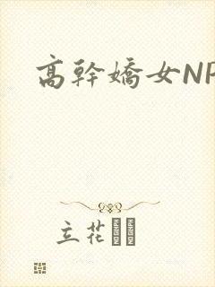 高干娇女NPH封面