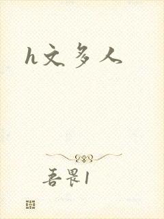 h文多人封面