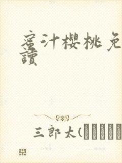 蜜汁樱桃免费阅读