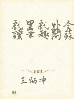 戏里戏外全文阅读笔趣阁苏玛丽