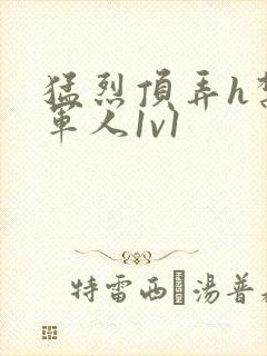 猛烈顶弄h禁欲军人1v1封面