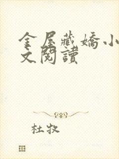 金屋藏娇小说全文阅读