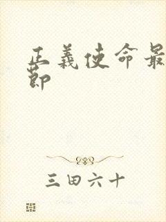 正义使命最新章节