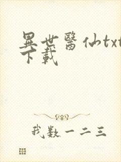 异世医仙txt下载