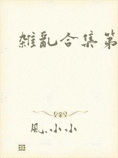 杂乱合集第一部