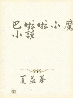 巴啦啦小魔仙h小说