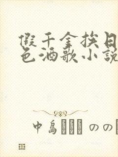 假千金挨日记暮色酒歌小说免费阅读