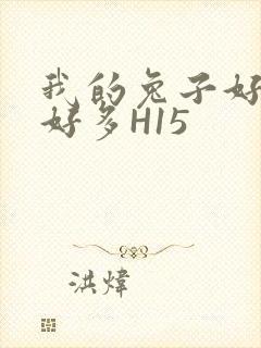 我的兔子好软水好多H15