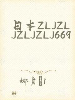 日本ZLJZLJZLJZLJ669封面