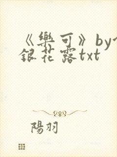 《乐可》by金银花露txt
