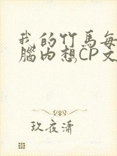 我的竹马每天在脑内想CP文封面