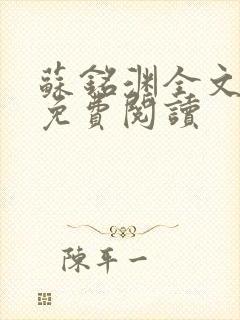 苏铭渊全文最新免费阅读