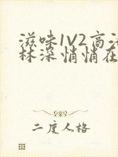 滋味1V2商洛林深悄悄在线阅读封面