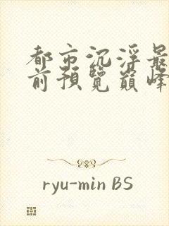 都市沉浮最快超前预览巅峰