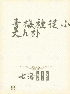 青梅被从小摸到大h补