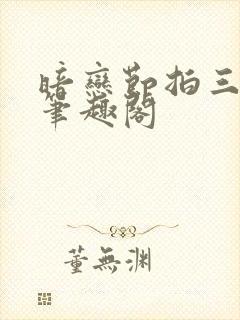 暗恋节拍三三娘笔趣阁