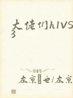 大佬们h1VS3