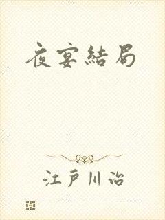 夜宴结局