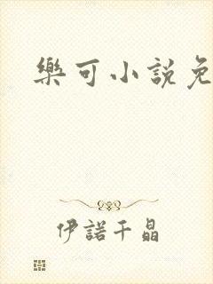 乐可小说免费封面