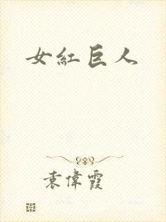 女红巨人