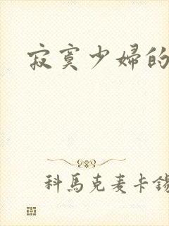 寂寞少妇的诱惑