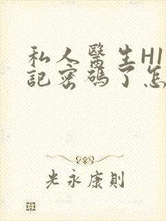 私人医生H1忘记密码了怎么办