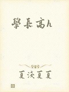 学长高h
