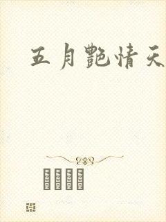 五月艳情天